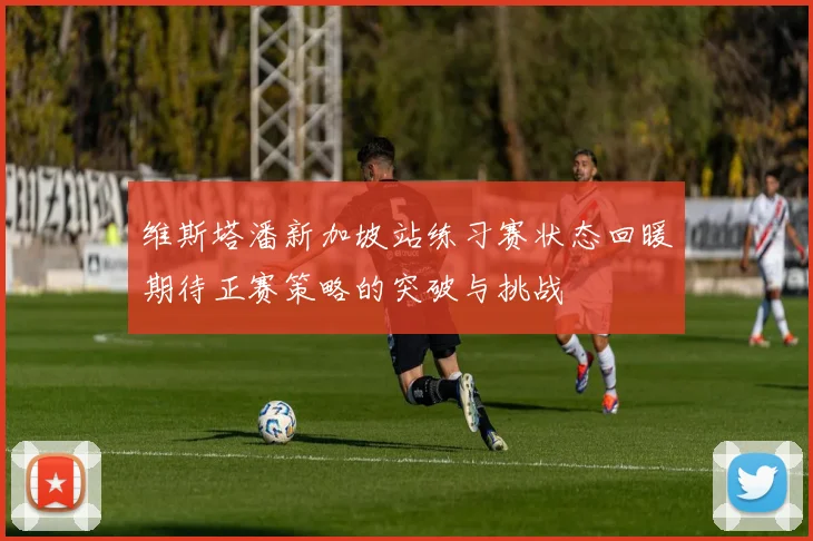 维斯塔潘新加坡站练习赛状态回暖期待正赛策略的突破与挑战