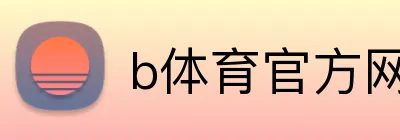b体育官方网 Logo